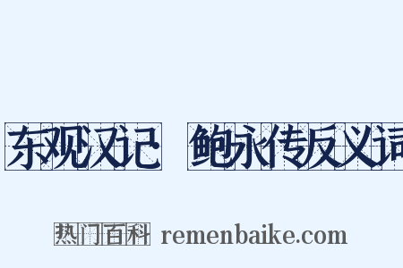 东观汉记·鲍永传反义词是什么意思的图片